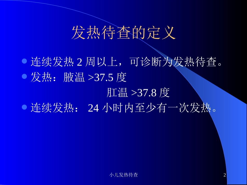 小儿发热待查培训课件.pptx_第2页