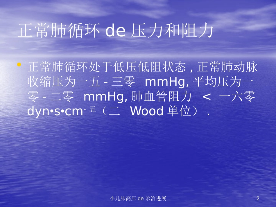 小儿肺高压的诊治进展培训课件.pptx_第2页