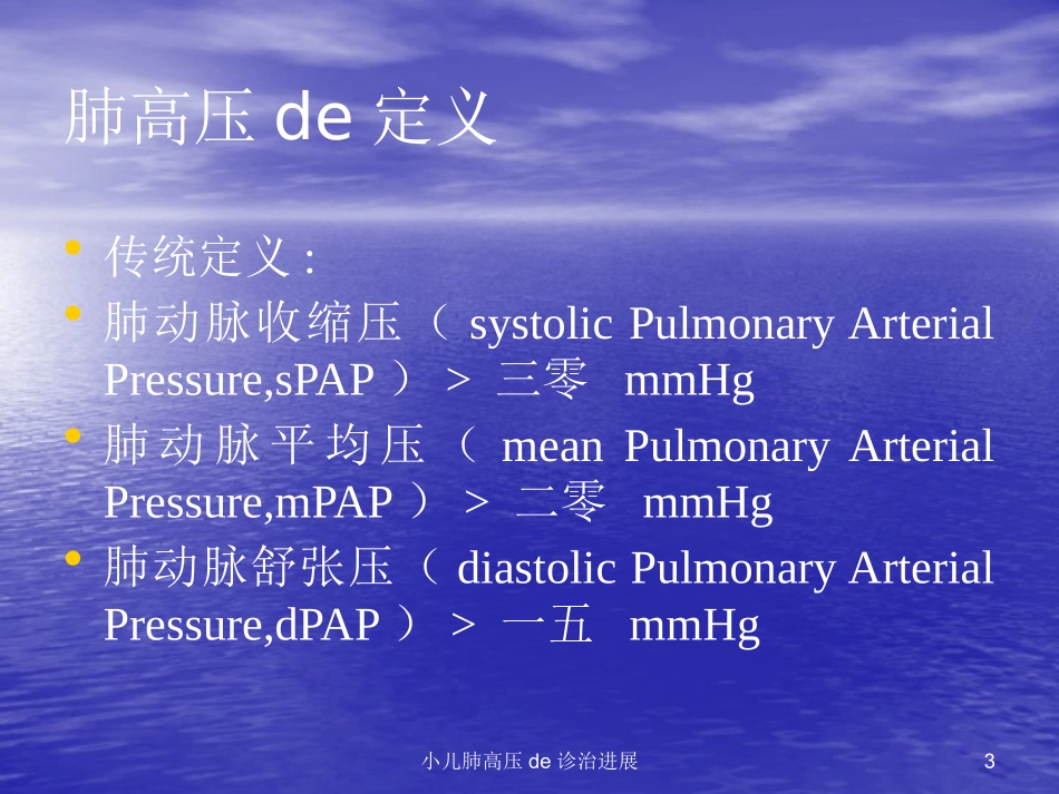 小儿肺高压的诊治进展培训课件.pptx_第3页