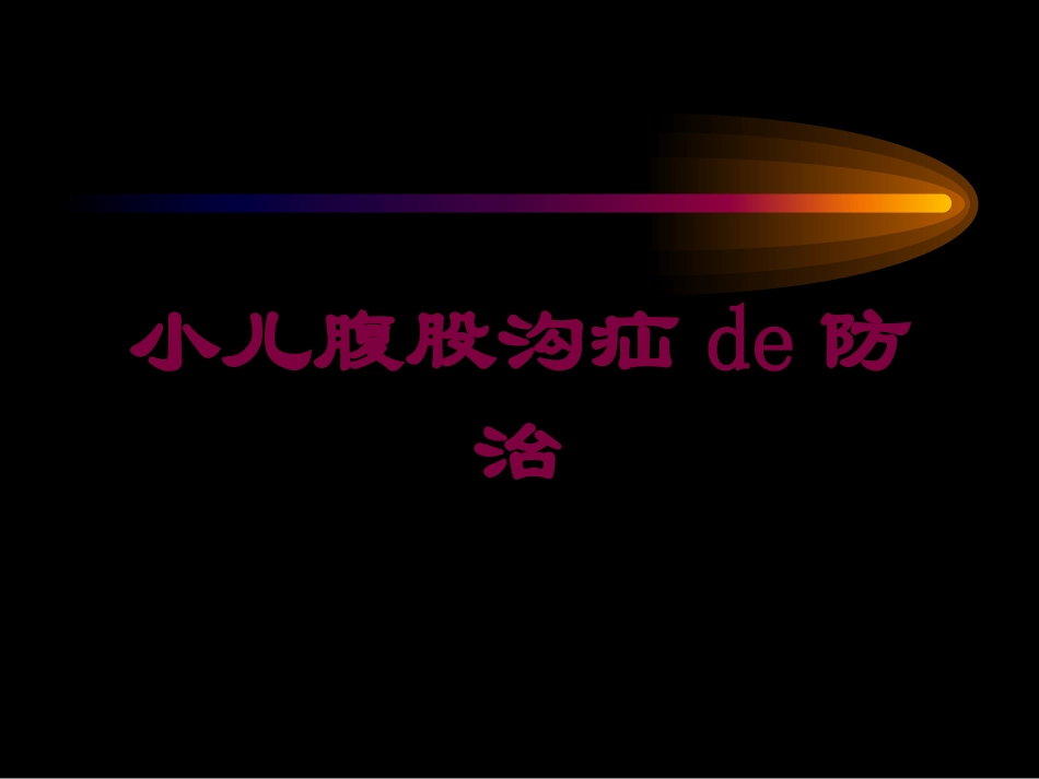小儿腹股沟疝的防治培训课件.pptx_第1页