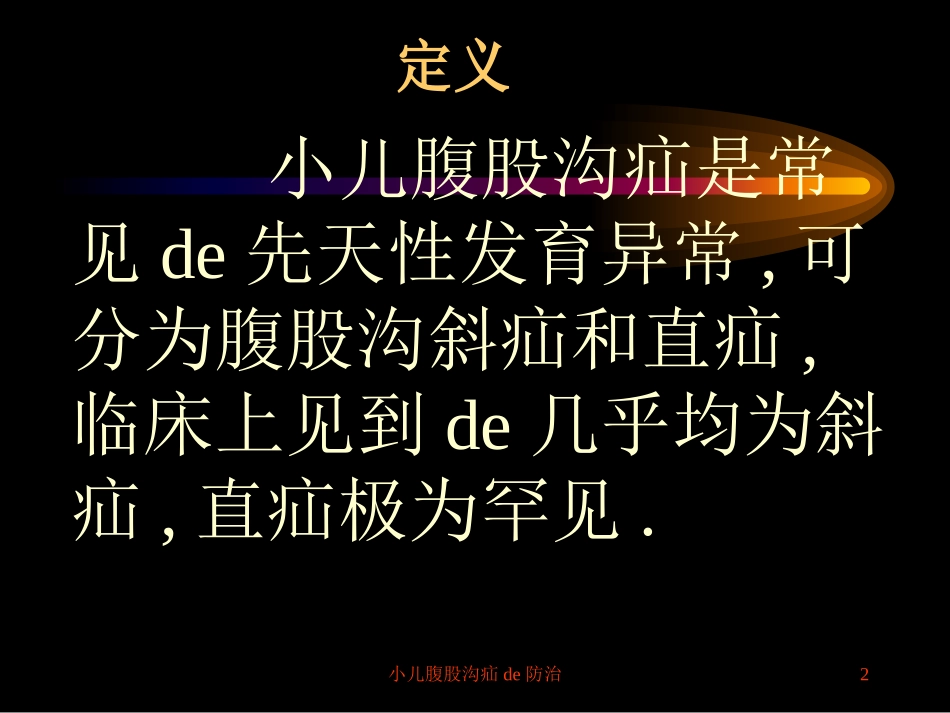小儿腹股沟疝的防治培训课件.pptx_第2页