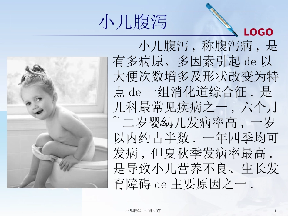 小儿腹泻小讲课讲解课件.pptx_第1页