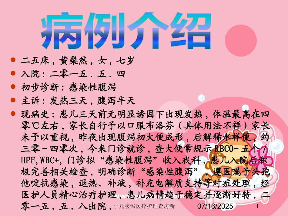 小儿腹泻医疗护理查房新课件.pptx_第1页