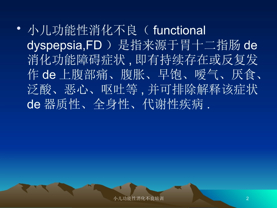 小儿功能性消化不良培训培训课件.pptx_第2页