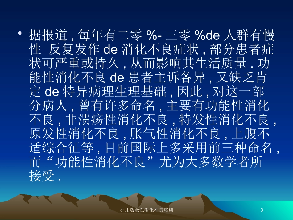 小儿功能性消化不良培训培训课件.pptx_第3页