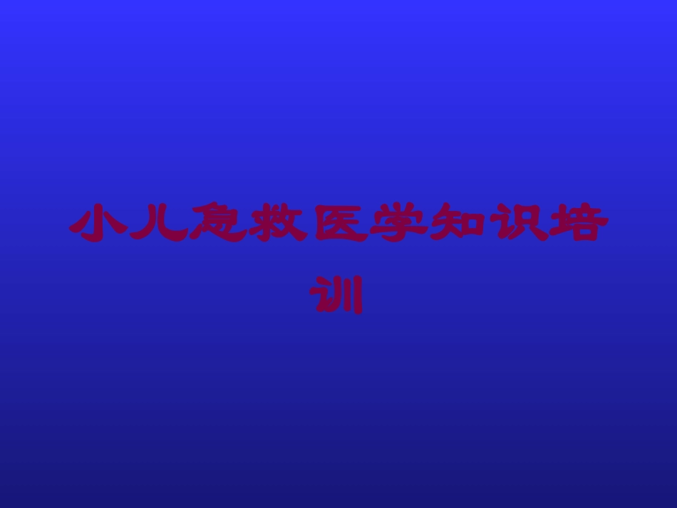 小儿急救医学知识培训培训课件.pptx_第1页