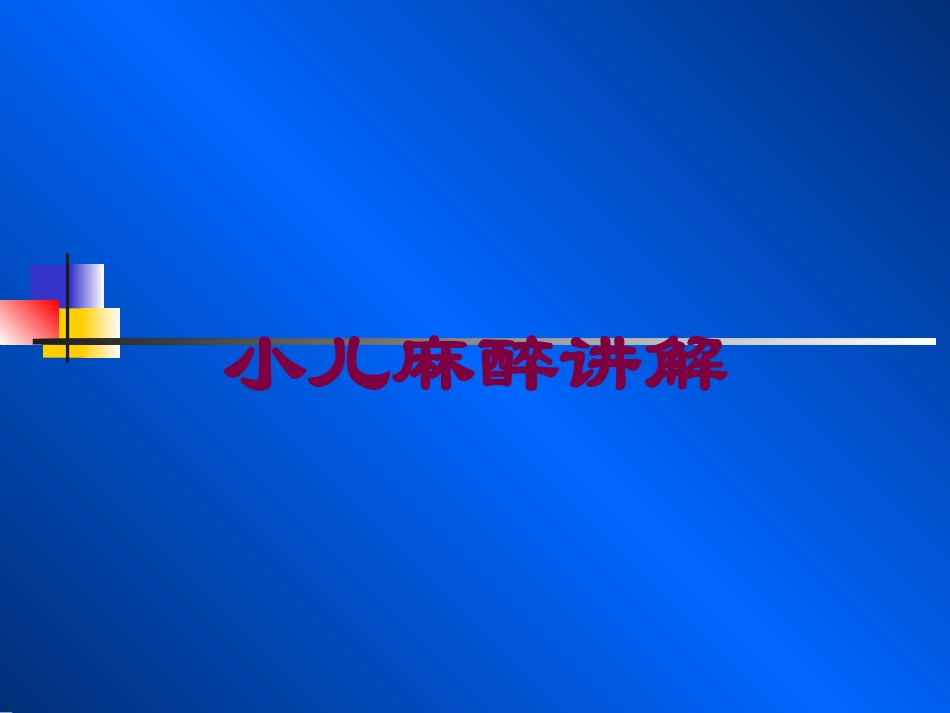 小儿麻醉讲解培训课件.pptx_第1页