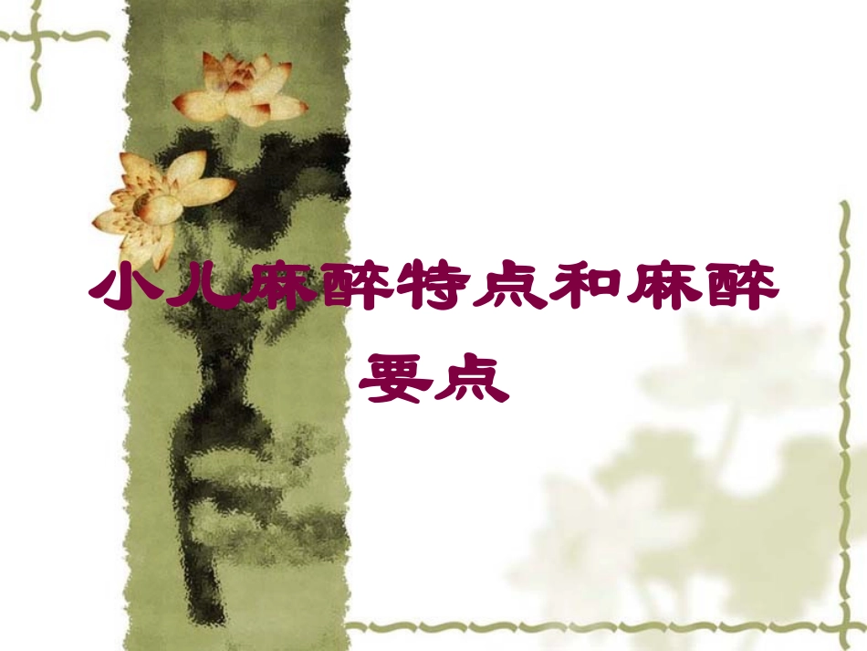小儿麻醉特点和麻醉要点培训课件.pptx_第1页