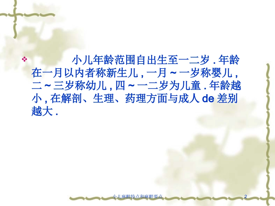 小儿麻醉特点和麻醉要点培训课件.pptx_第2页