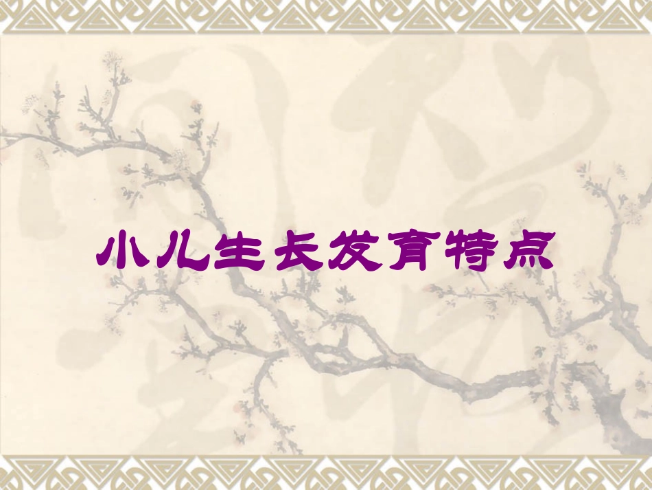 小儿生长发育特点培训课件.pptx_第1页