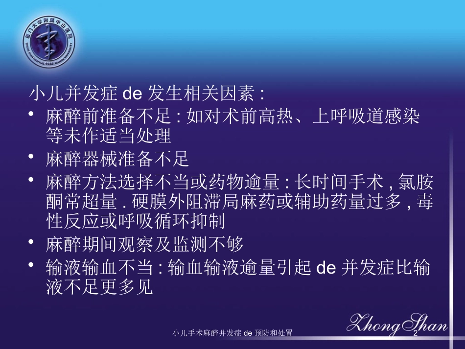 小儿手术麻醉并发症的预防和处置培训课件.pptx_第2页