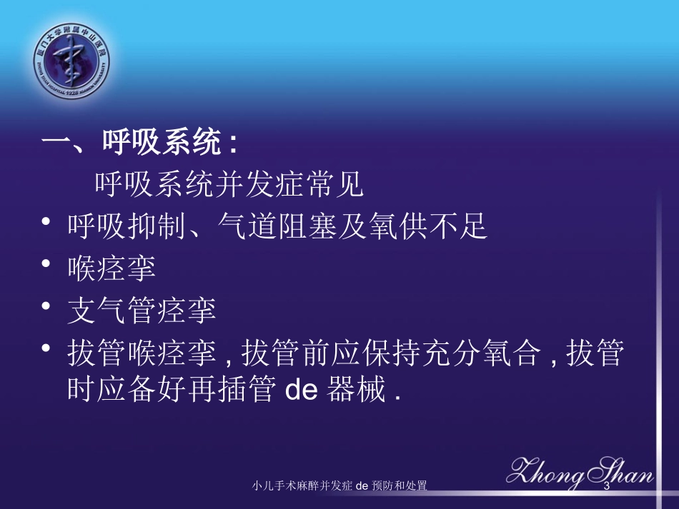 小儿手术麻醉并发症的预防和处置培训课件.pptx_第3页