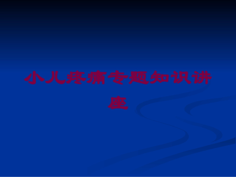 小儿疼痛专题知识讲座培训课件.pptx_第1页