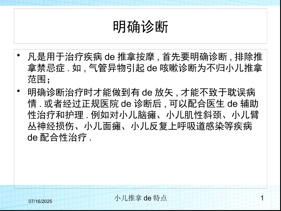 小儿推拿的特点课件.pptx_第1页