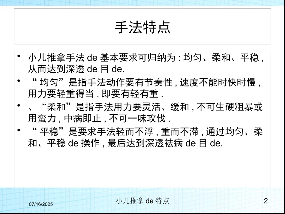 小儿推拿的特点课件.pptx_第2页