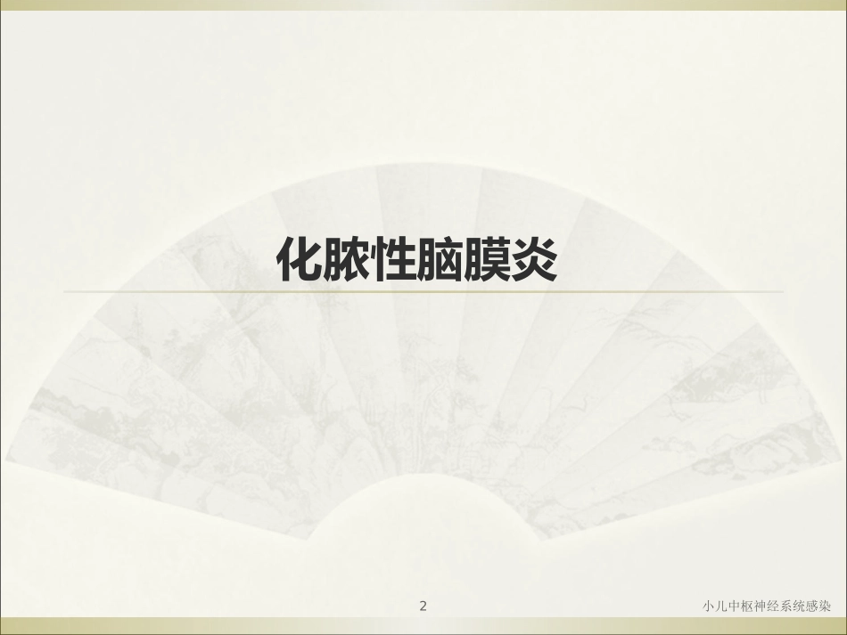 小儿中枢神经系统感染培训课件.pptx_第2页