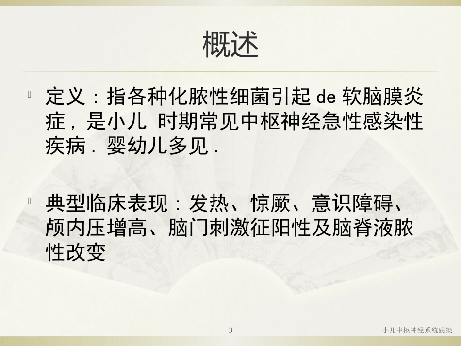 小儿中枢神经系统感染培训课件.pptx_第3页