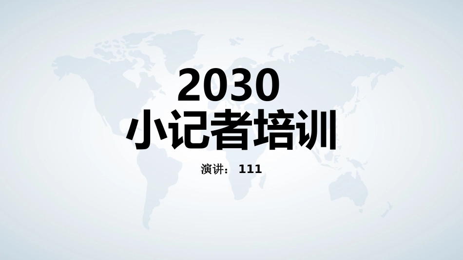 小记者培训模板.pptx_第1页