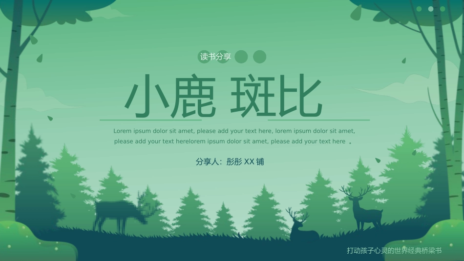 小鹿斑比读书分享笔记.pptx_第1页