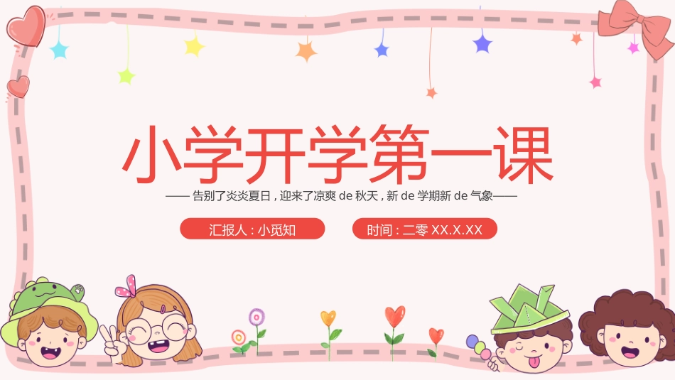 小学开学班会课件18.pptx_第1页