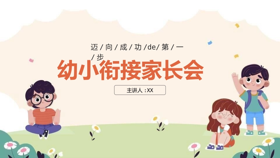 小学开学家长会5.pptx_第1页