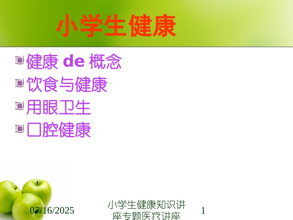 小学生健康知识讲座专题医疗讲座课件.pptx_第1页