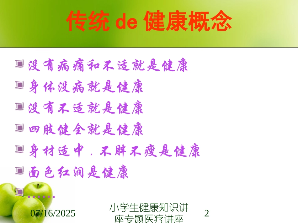 小学生健康知识讲座专题医疗讲座课件.pptx_第2页