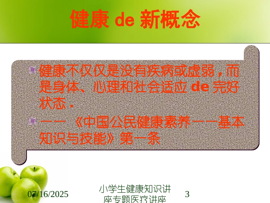 小学生健康知识讲座专题医疗讲座课件.pptx_第3页