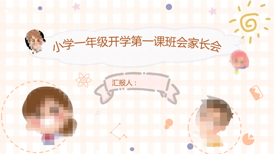 小学生开学家长会14.pptx_第1页