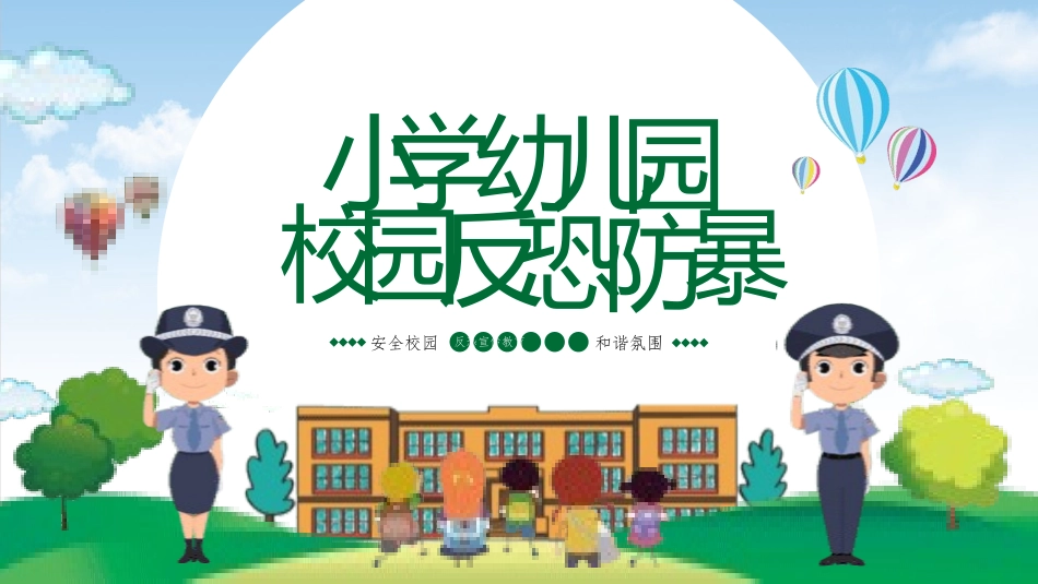 小学幼儿园校园反恐防爆.pptx_第1页