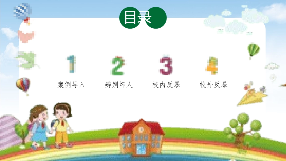 小学幼儿园校园反恐防爆.pptx_第2页
