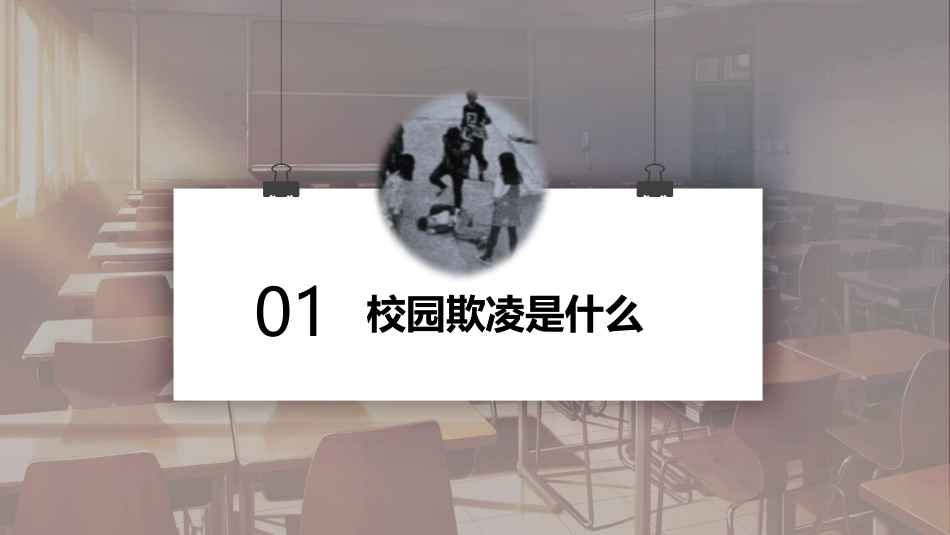 校园欺凌主题模板.pptx_第3页