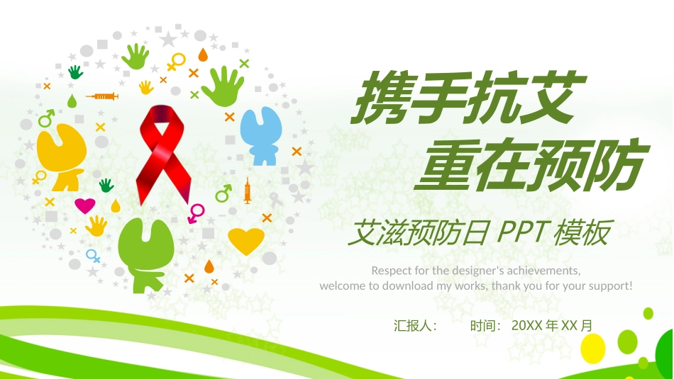 携手抗艾重在预防世界爱滋病日主题模板.pptx_第1页