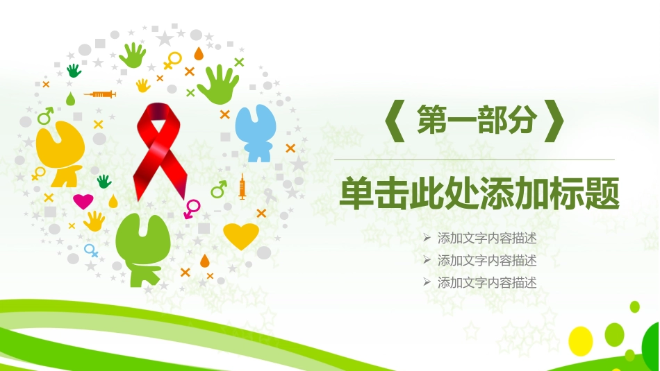 携手抗艾重在预防世界爱滋病日主题模板.pptx_第3页
