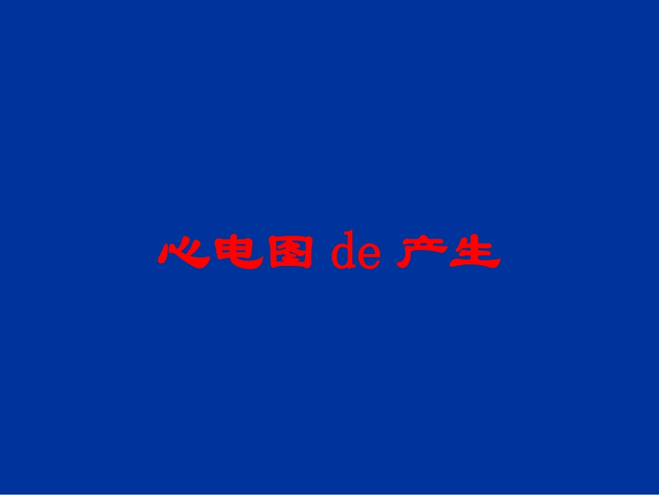 心电图的产生培训课件.pptx_第1页