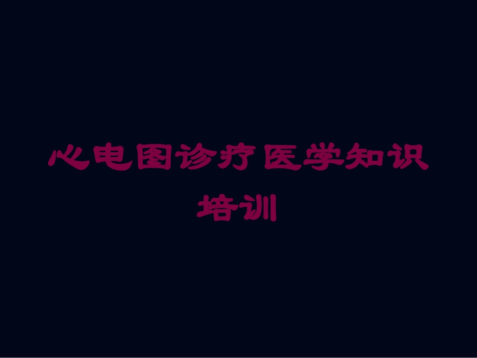 心电图诊疗医学知识培训培训课件.pptx_第1页