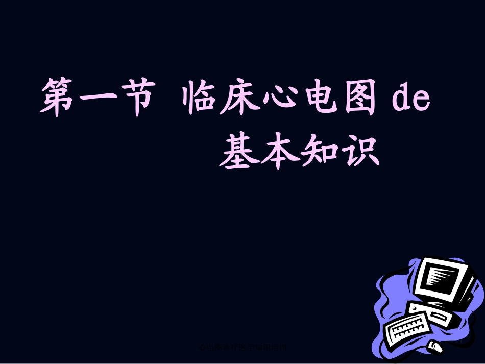 心电图诊疗医学知识培训培训课件.pptx_第2页