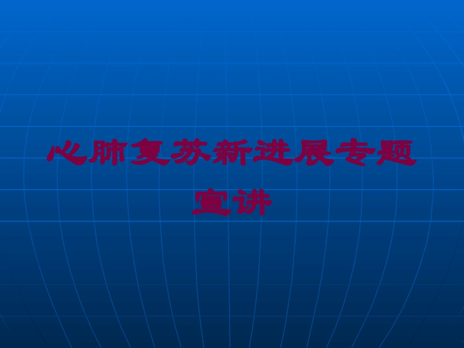心肺复苏新进展专题宣讲培训课件.pptx_第1页