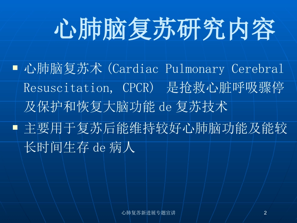 心肺复苏新进展专题宣讲培训课件.pptx_第2页