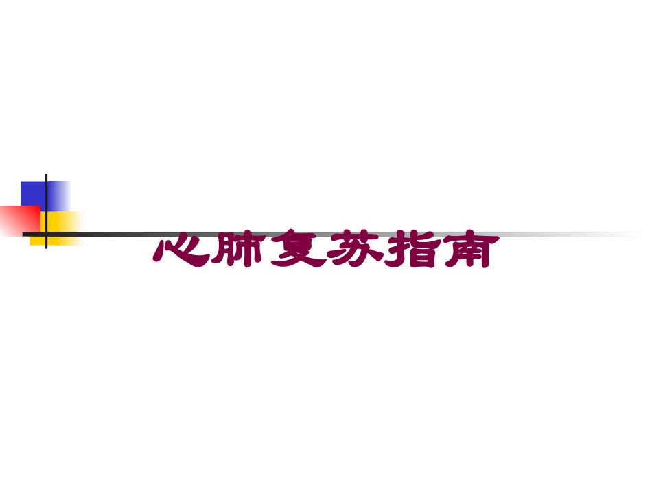 心肺复苏指南培训课件.pptx_第1页