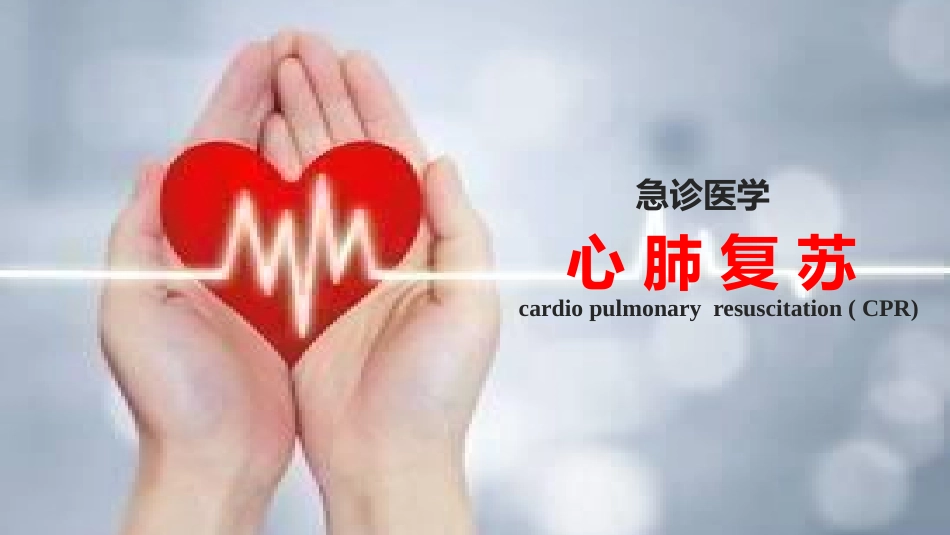 心肺复苏最新版幻灯片课件14.pptx_第1页
