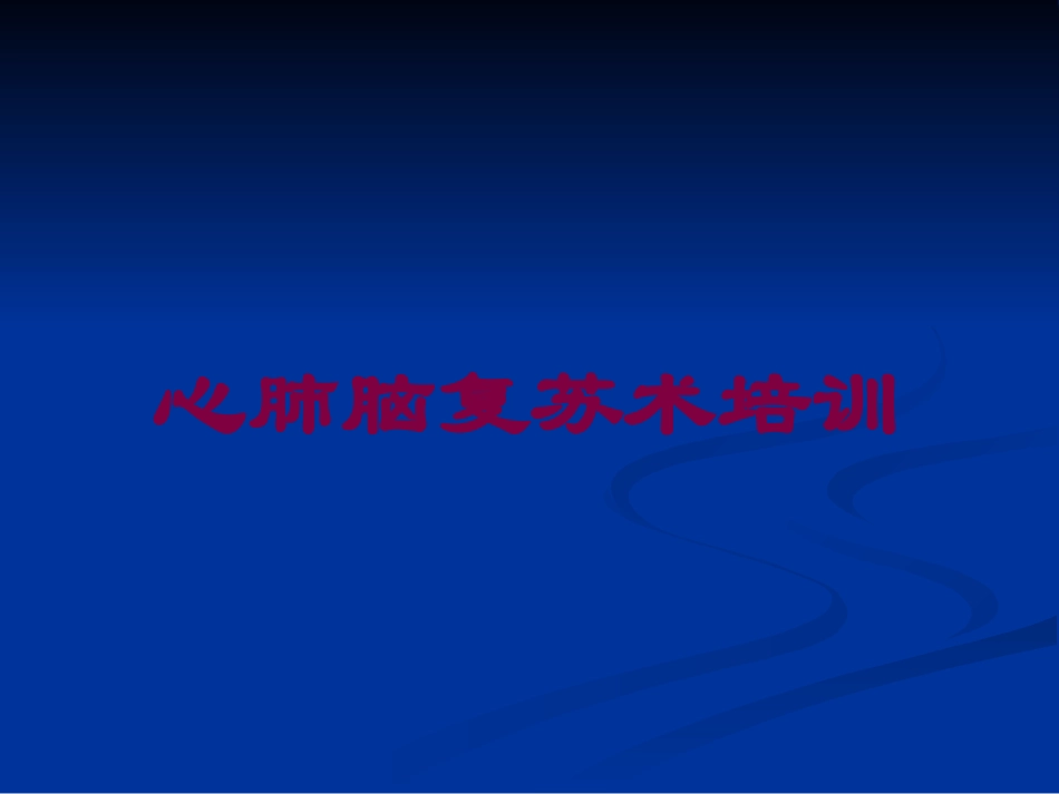 心肺脑复苏术培训培训课件.pptx_第1页