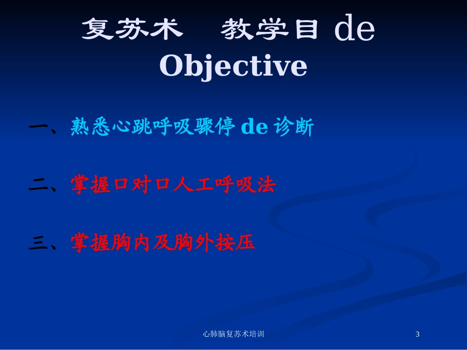 心肺脑复苏术培训培训课件.pptx_第3页