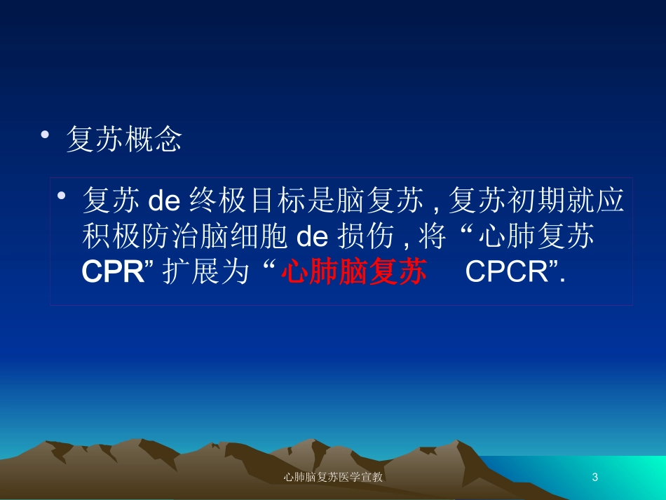 心肺脑复苏医学宣教培训课件.pptx_第3页