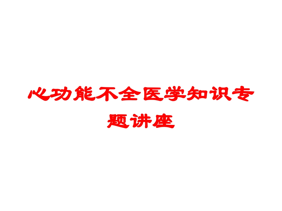 心功能不全医学知识专题讲座培训课件.pptx_第1页