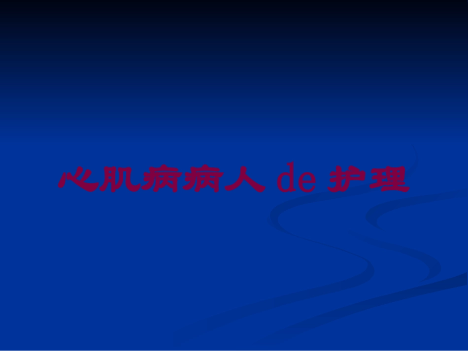 心肌病病人的护理培训课件.pptx_第1页