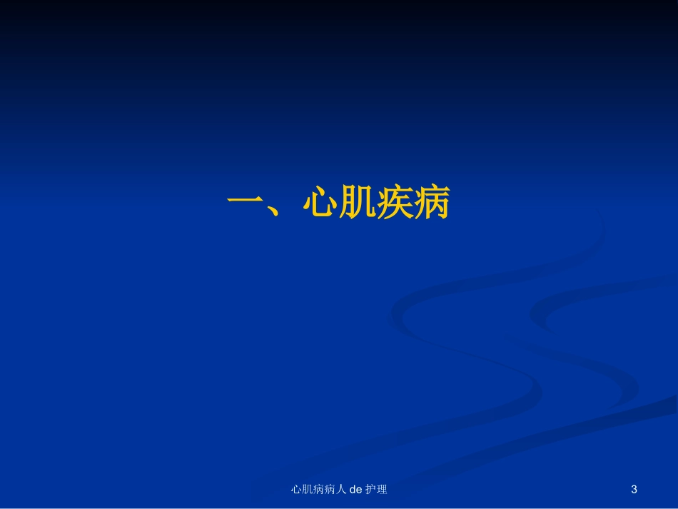 心肌病病人的护理培训课件.pptx_第3页