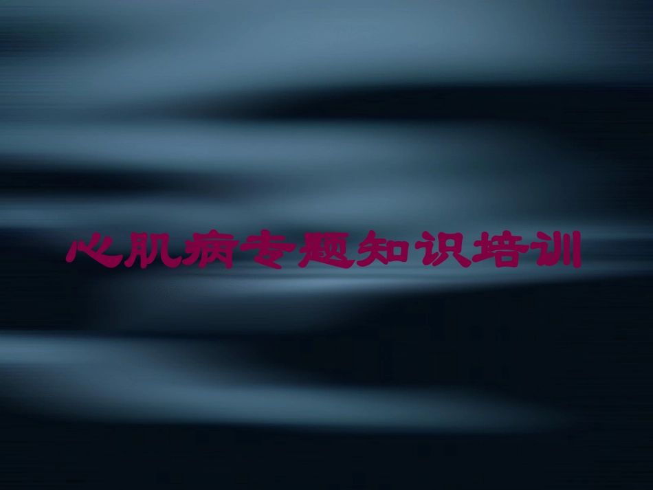 心肌病专题知识培训培训课件.pptx_第1页