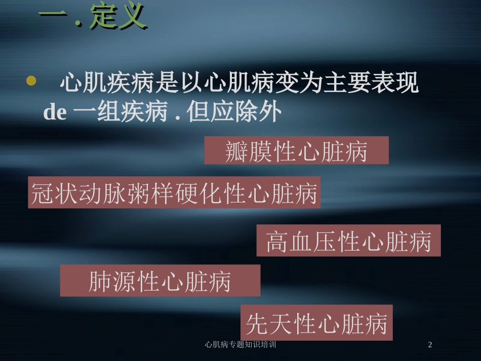 心肌病专题知识培训培训课件.pptx_第2页