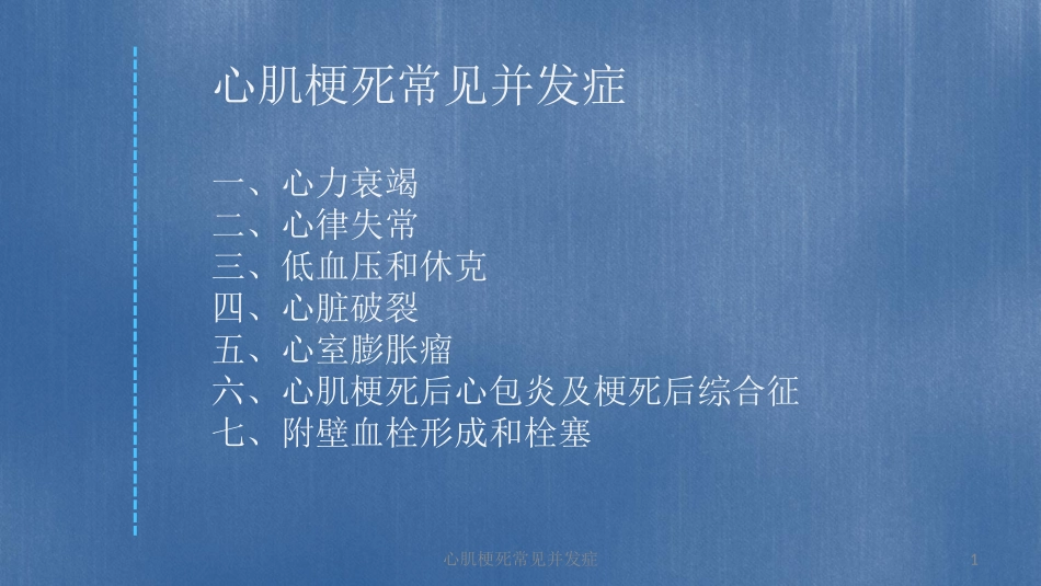 心肌梗死常见并发症课件.pptx_第1页